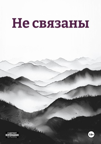 Обложка книги «Не связаны»