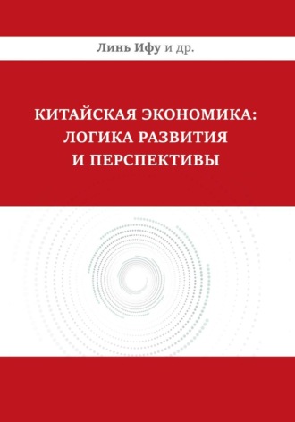 Обложка книги «Китайская экономика: логика развития и перспективы»