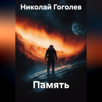 Обложка книги «Память»