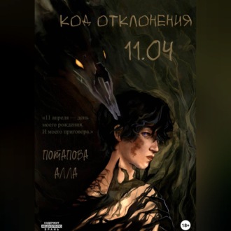 Обложка книги «Код отклонения 11.04»