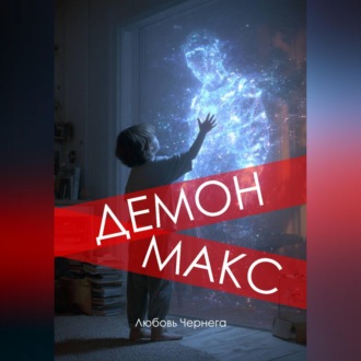 Обложка книги «Демон Макс»