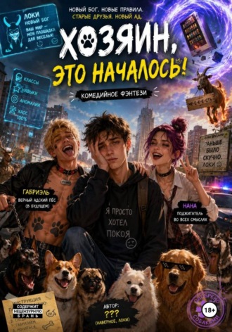 Обложка книги «Хозяин, это началось!»