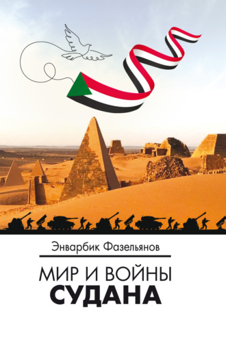 Обложка книги «Мир и войны Судана»