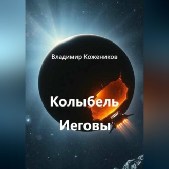 Обложка книги «Колыбель Иеговы»