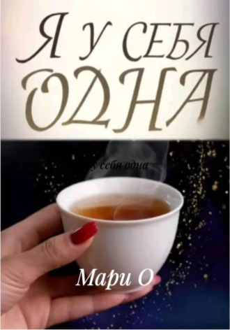Обложка книги «Я у себя одна»