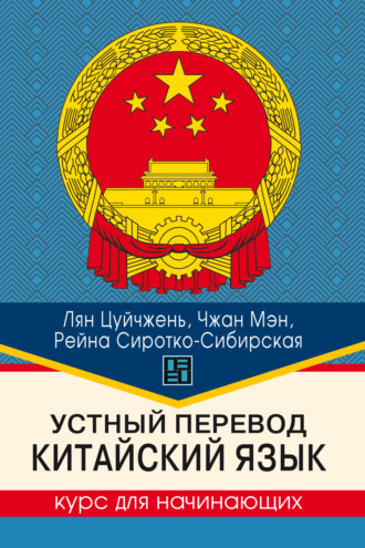 Обложка книги «Устный перевод. Китайский язык. Курс для начинающих»