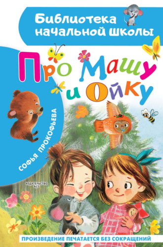 Обложка книги «Про Машу и Ойку»