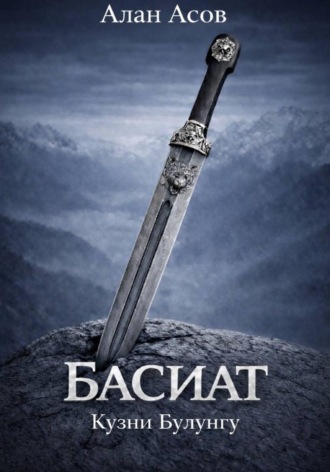 Обложка книги «БАСИАТ. КУЗНИ БУЛУНГУ»
