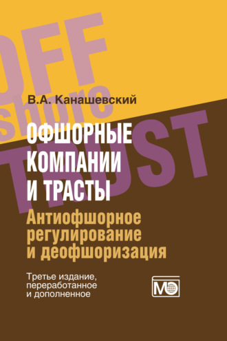 Обложка книги «Офшорные компании и трасты. Антиофшорное регулирование и деофшоризация»