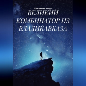 Обложка книги «ВЕЛИКИЙ КОМБИНАТОР ИЗ ВЛАДИКАВКАЗА»