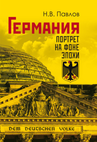 Обложка книги «Германия. Портрет на фоне эпохи»