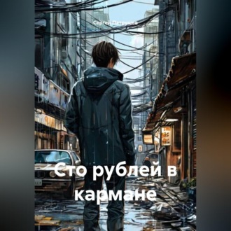 Обложка книги «Сто рублей в кармане»
