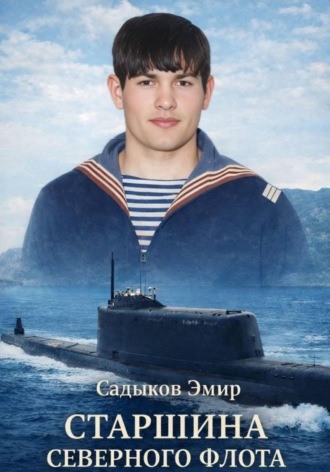 Обложка книги «Старшина Северного флота»