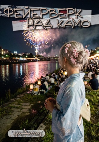 Обложка книги «Фейерверк над Камо»