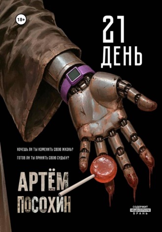 Обложка книги «21 День (рассказ)»