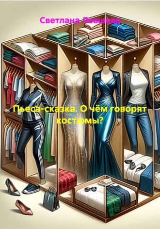 Обложка книги «Пьеса-сказка. О чём говорят костюмы?»