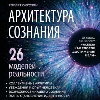 Обложка книги «Архитектура сознания: 26 моделей реальности»