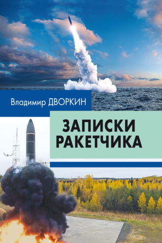 Обложка книги «Записки ракетчика»