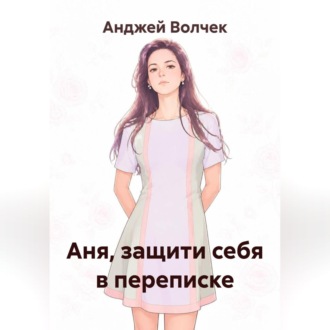 Обложка книги «Аня, защити себя в переписке»