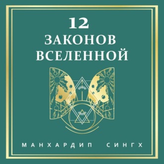 Обложка книги «12 законов Вселенной»