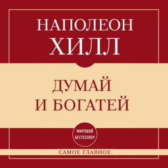 Обложка книги «Самое главное. Думай и богатей»