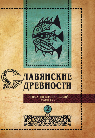 Обложка книги «Славянские древности. Этнолингвистический словарь. Том 2. Д (Давать) – К (Крошки)»