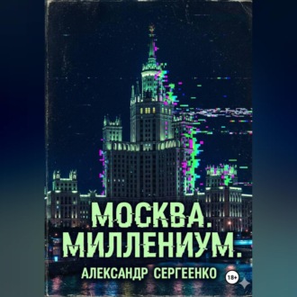 Обложка книги «Москва. Миллениум.»