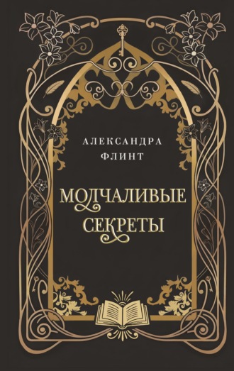 Обложка книги «Молчаливые секреты»