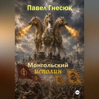 Обложка книги «Монгольский исполин»