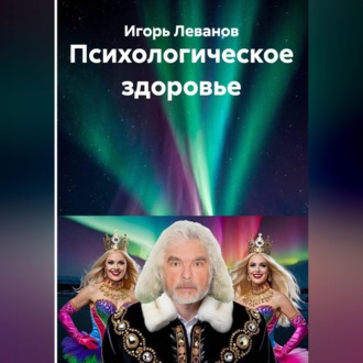 Обложка книги «Психологическое здоровье»