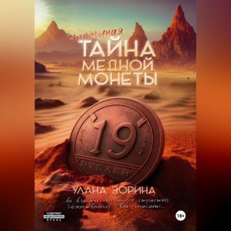 Обложка книги «Страшная тайна медной монеты»