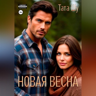 Обложка книги «Новая весна»