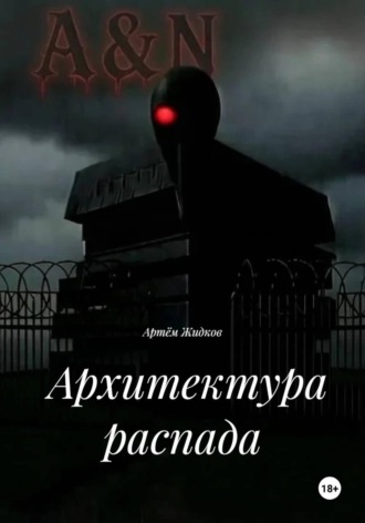 Обложка книги «Архитектура распада»