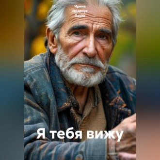 Обложка книги «Я тебя вижу»