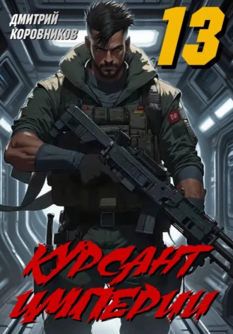 Обложка книги «Курсант Империи - 13»