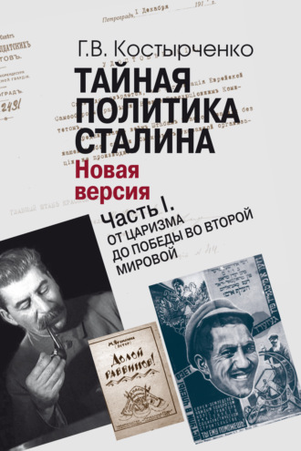 Обложка книги «Тайная политика Cталина. Власть и антисемитизм. Новая версия. Часть I. От царизма до победы во Второй мировой»