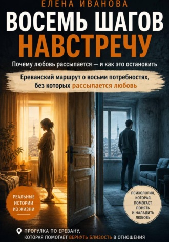 Обложка книги «Восемь шагов навстречу. Ереванский маршрут о восьми потребностях, без которых рассыпается любовь»