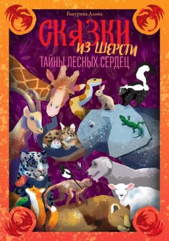 Обложка книги «Сказки из шерсти: Тайны лесных сердец»