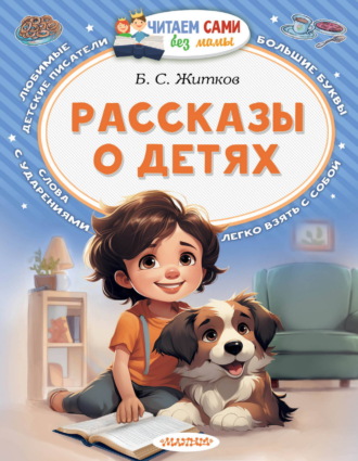 Обложка книги «Рассказы о детях»