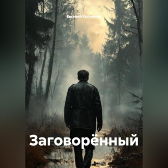 Обложка книги «Заговорённый»