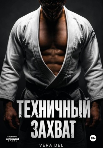 Обложка книги «Техничный захват»