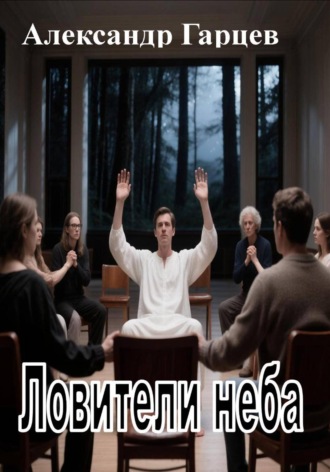 Обложка книги «Ловители неба»