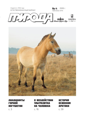 Обложка книги «Природа №04/2026»