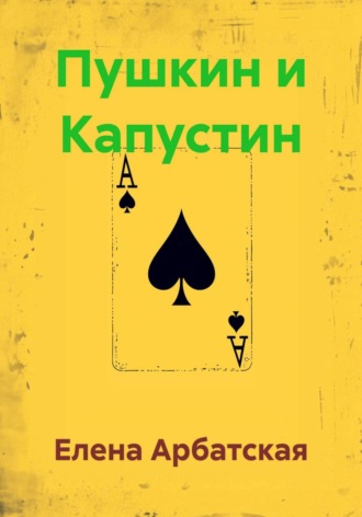 Обложка книги «Пушкин и Капустин»