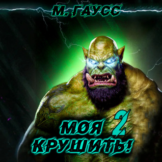 Обложка книги «Моя крушить 2»