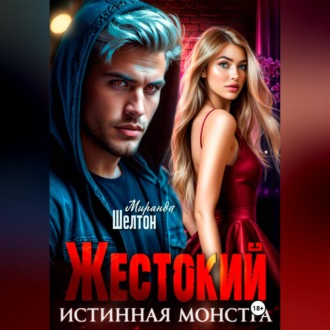 Обложка книги «Жестокий. Истинная монстра»