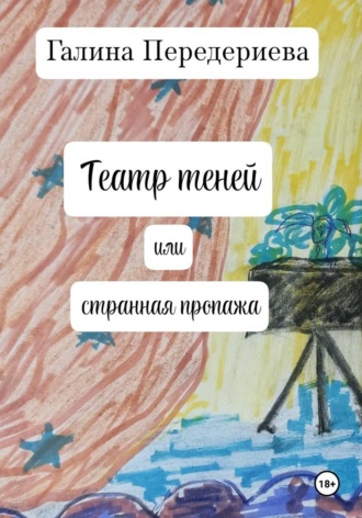 Обложка книги «Театр теней, или Странная пропажа»