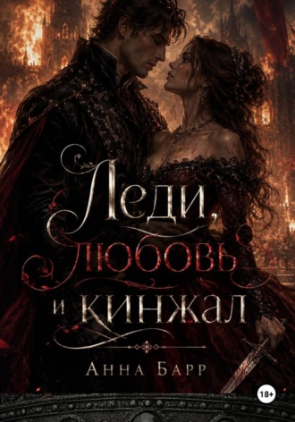Обложка книги «Леди, любовь и кинжал»