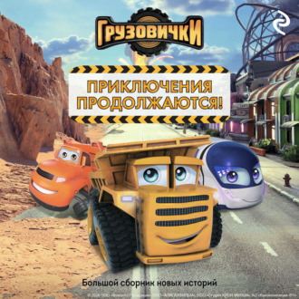 Обложка книги «Грузовички. Приключения продолжаются! Большой сборник новых историй»