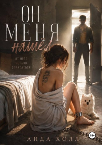 Обложка книги «Он меня нашел»